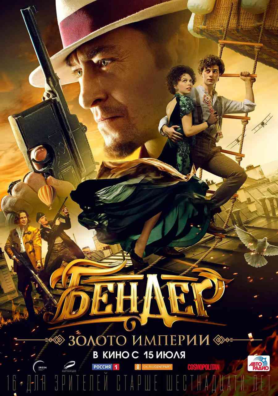 《本德尔：帝国的黄金》最新免费高清电影无广告在线播放|喜剧,动作,冒险·俄罗斯·2021