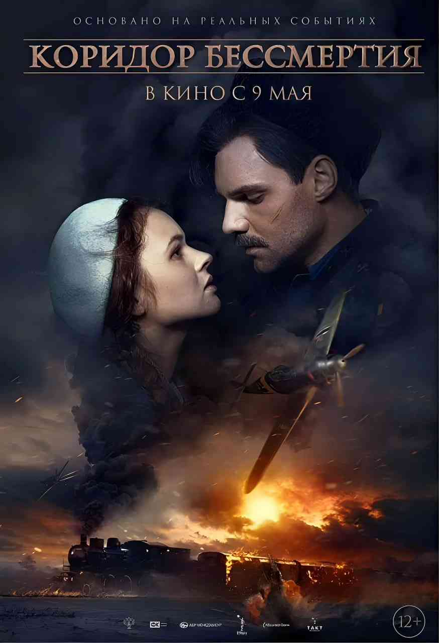 《不朽的走廊》最新免费高清电影无广告在线播放|剧情,战争·俄罗斯·2019