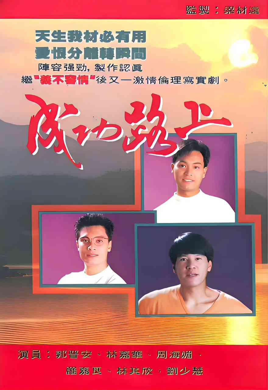 《成功路上 1990》全集免费高清电视剧无广告在线播放|剧情·中国香港·1990