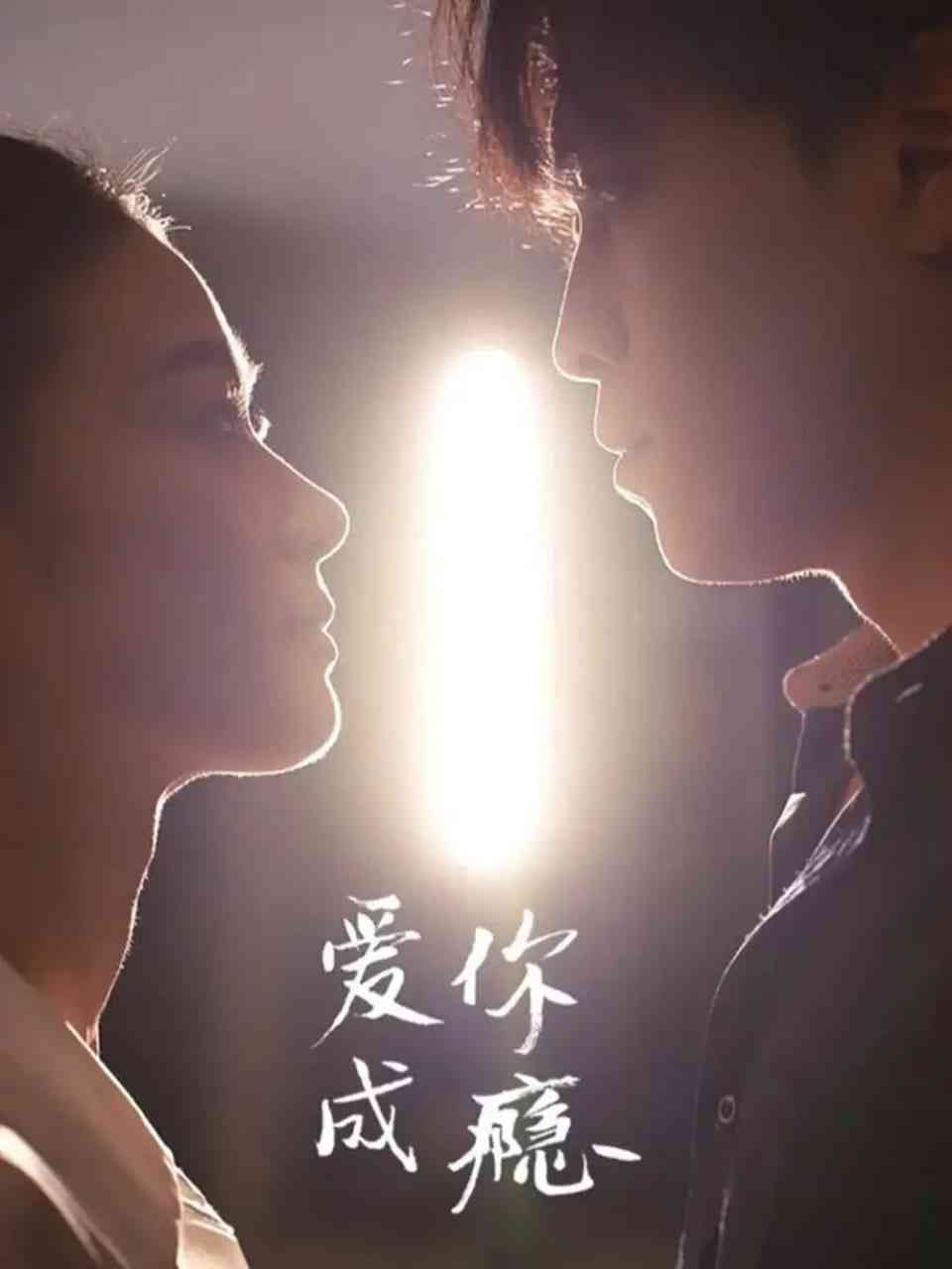 《爱你成瘾》全集免费高清短剧无广告在线播放|短剧·中国大陆·2025