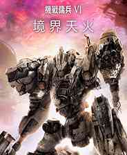 《装甲核心6》官方版》游戏免费下载|动作游戏·科幻·机甲