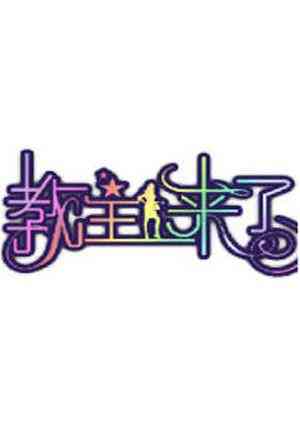 《教主来了2011》全集免费高清综艺无广告在线播放|综艺·台湾·2011