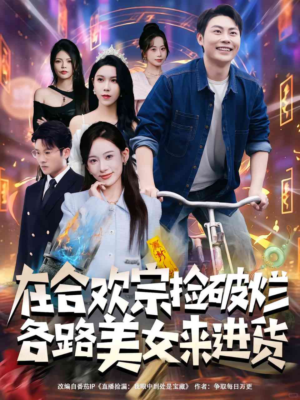 《在合欢宗捡破烂各路美女来进货》全集免费高清短剧无广告在线播放|短剧·中国大陆·2025  第1张
