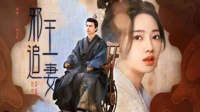 《邪王追妻》全集免费高清短剧无广告在线播放|短剧·中国大陆·2024