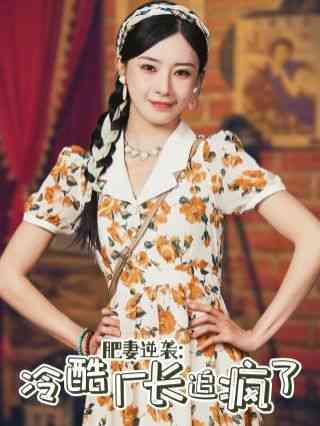 《肥妻逆袭：冷酷厂长追疯了》全集免费高清短剧无广告在线播放|短剧·中国大陆·2024