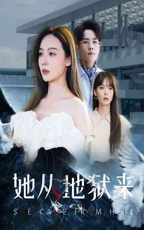 《她从地狱来》全集免费高清短剧无广告在线播放|短剧·中国大陆·2024