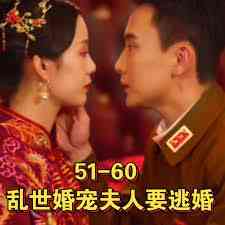 《乱世婚宠夫人要逃婚&恋恋浮城》全集免费高清短剧无广告在线播放|短剧·中国大陆·2023