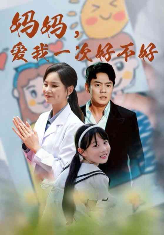《妈妈，爱我一次好不好》全集免费高清短剧无广告在线播放|短剧·中国大陆·2024