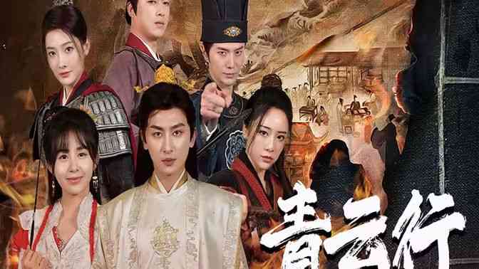 《青云行》全集免费高清短剧无广告在线播放|短剧·中国大陆·2024