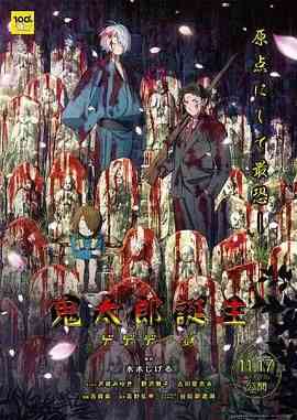 《鬼太郎诞生 咯咯咯之谜》最新免费高清电影无广告在线播放|动作 ,喜剧 ,奇幻 ,动画 ,恐怖 ,惊悚·日本·2023