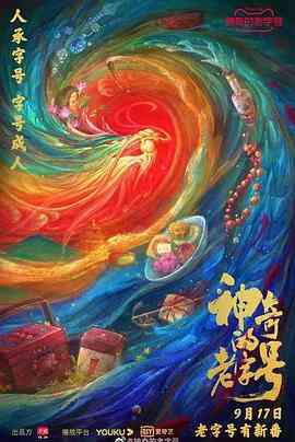 《神奇的老字号》最新免费高清电影无广告在线播放|纪录·中国大陆·2021