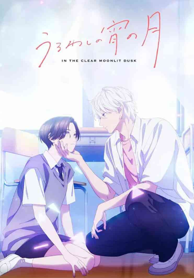 《皎洁迎宵之月》全集免费高清动漫无广告在线播放|爱情 ,动画·日本·2026