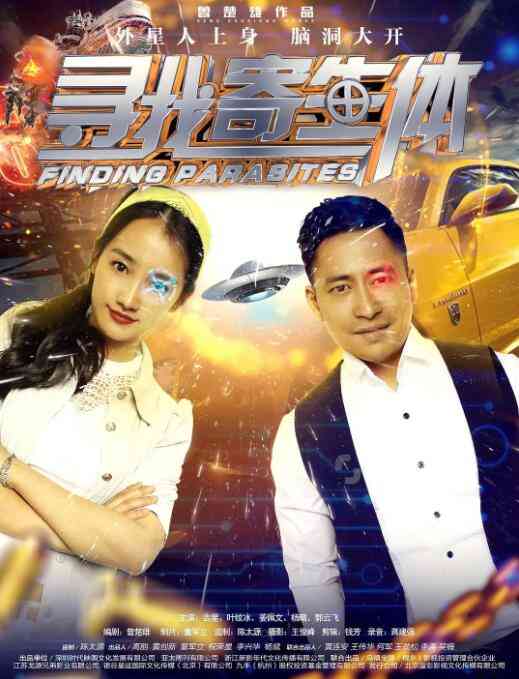 《寻找寄生体》最新免费高清电影无广告在线播放|剧情·中国大陆·2017