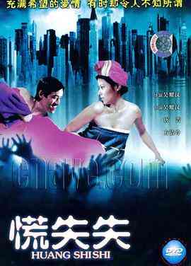 《慌失失》最新免费高清电影无广告在线播放|剧情·中国香港·1979  第1张