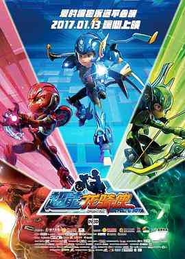 《超能龙骑侠》最新免费高清电影无广告在线播放|动画,动漫电影·中国大陆·2017