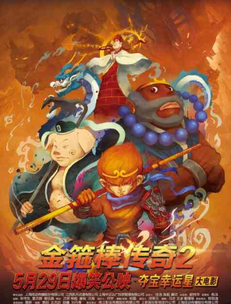 《金箍棒传奇2：沙僧的逆袭》最新免费高清电影无广告在线播放|动画·中国大陆·2014