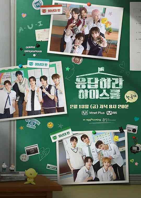 《请回答高中》全集免费高清综艺无广告在线播放|音乐,真人秀·韩国·2026