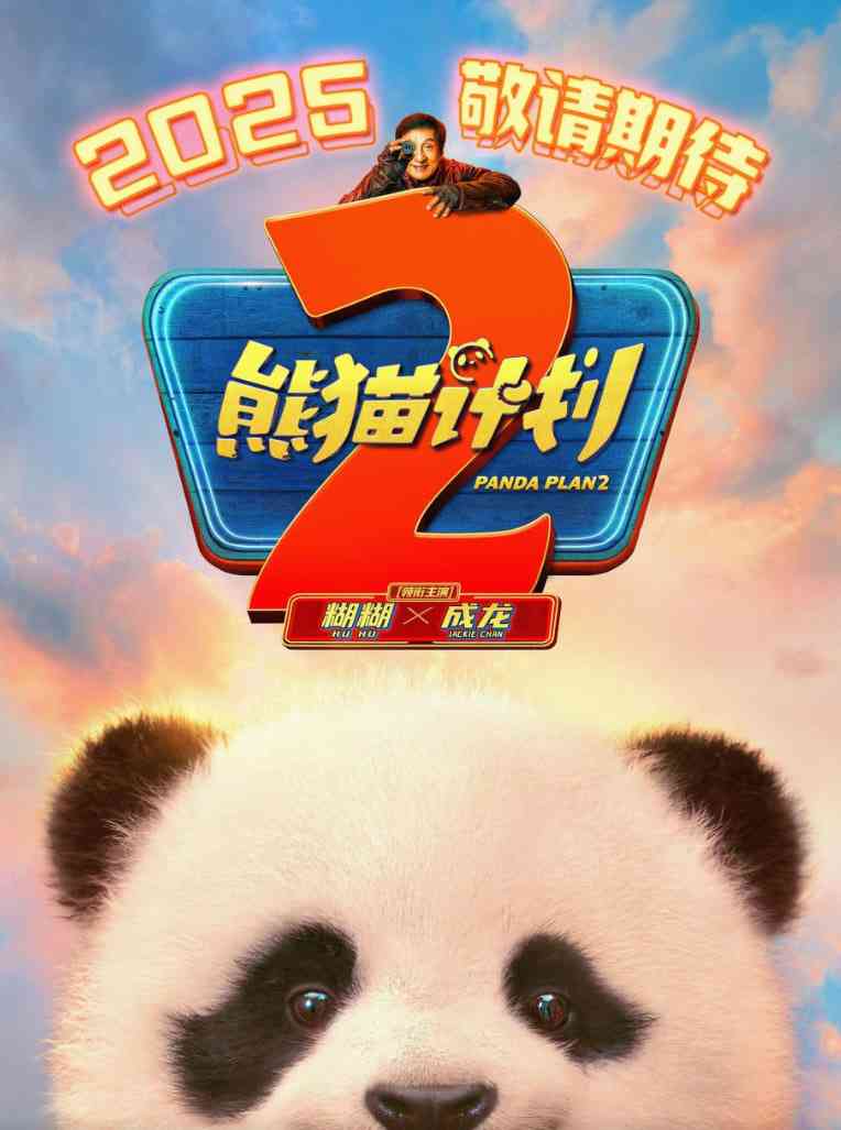 《熊细订划2希后纪求》最新免费高清电影无广告在线播放|动漫·中国大陆·2026