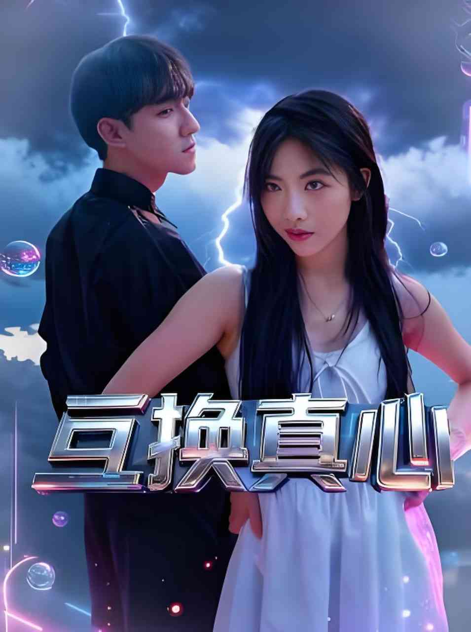 《互换真心》最新免费高清电影无广告在线播放|都市,剧情,爱情,生活·中国大陆·2025