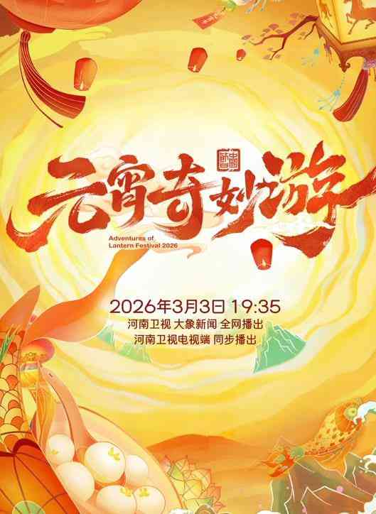 《2026元宵奇妙游》最新免费高清电影无广告在线播放|文化·中国大陆·2026