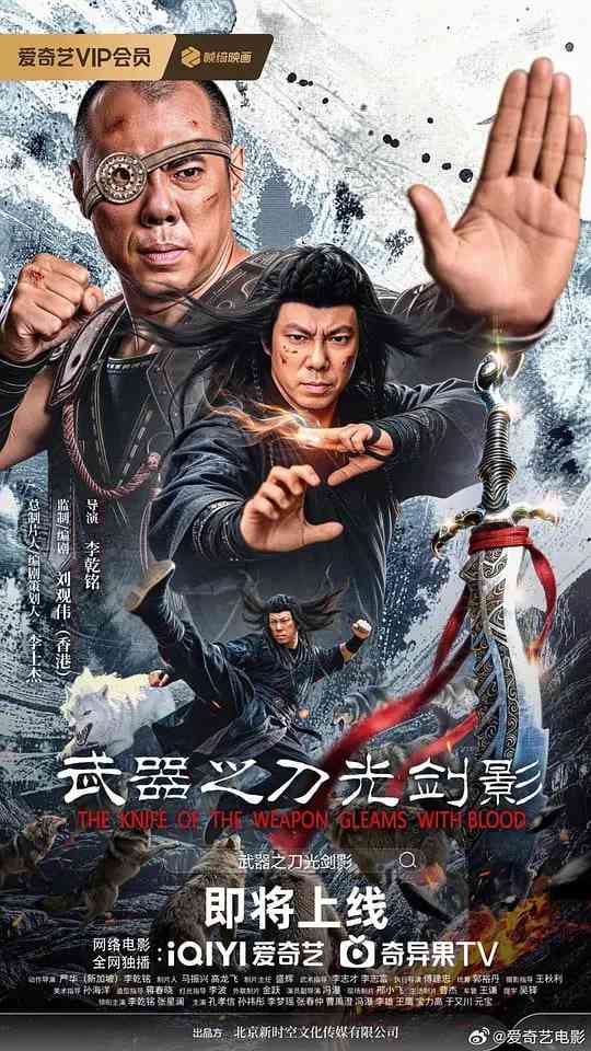 《武器之刀光剑影》最新免费高清电影无广告在线播放|剧情,动作,武侠·中国大陆·2026
