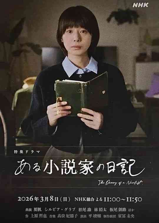 《某小说家的日记》全集免费高清电视剧无广告在线播放|剧情,悬疑·日本·2026