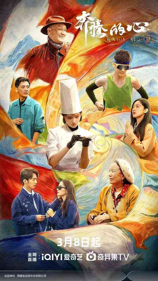 《奔腾的心》全集免费高清电视剧无广告在线播放|剧情·中国大陆·2026