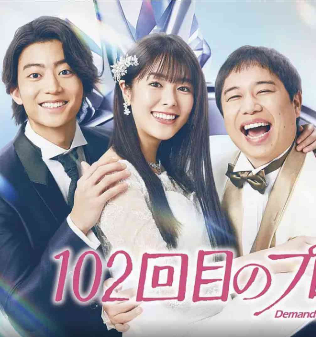 《102次求婚》全集免费高清电视剧无广告在线播放|剧情,爱情·日本·2026