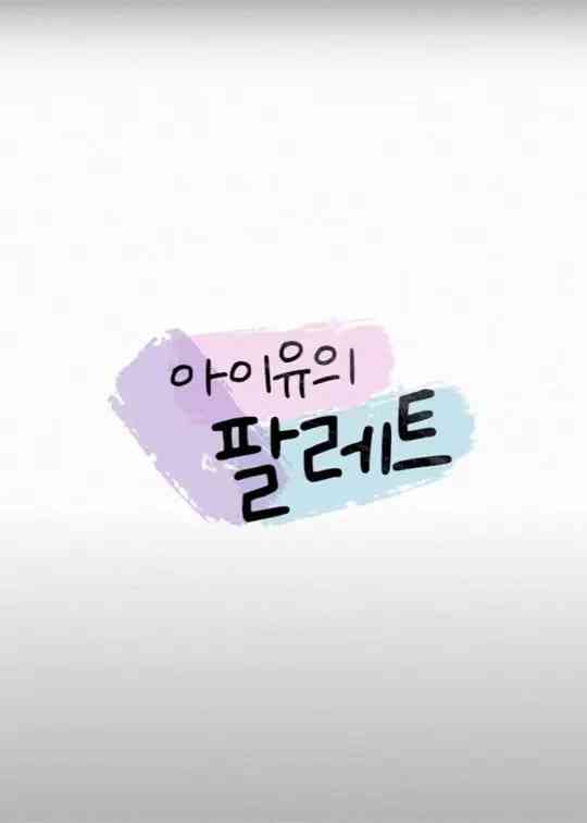 《IU的调色盘》全集免费高清综艺无广告在线播放|音乐,真人秀·韩国·2026