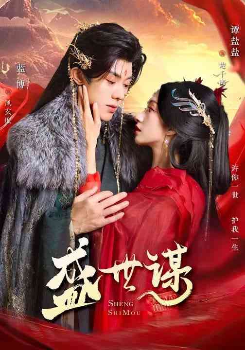 《盛世谋》全集免费高清短剧无广告在线播放|短剧·中国大陆·2026