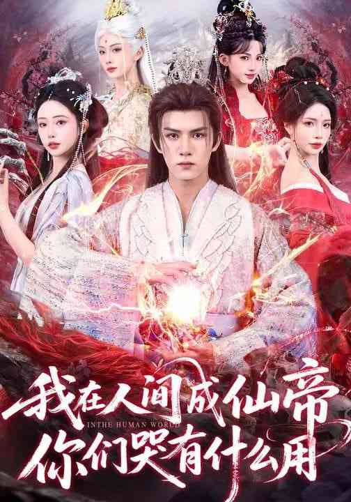 《我在人间成仙帝，你们哭有什么用》全集免费高清短剧无广告在线播放|短剧·中国大陆·2026