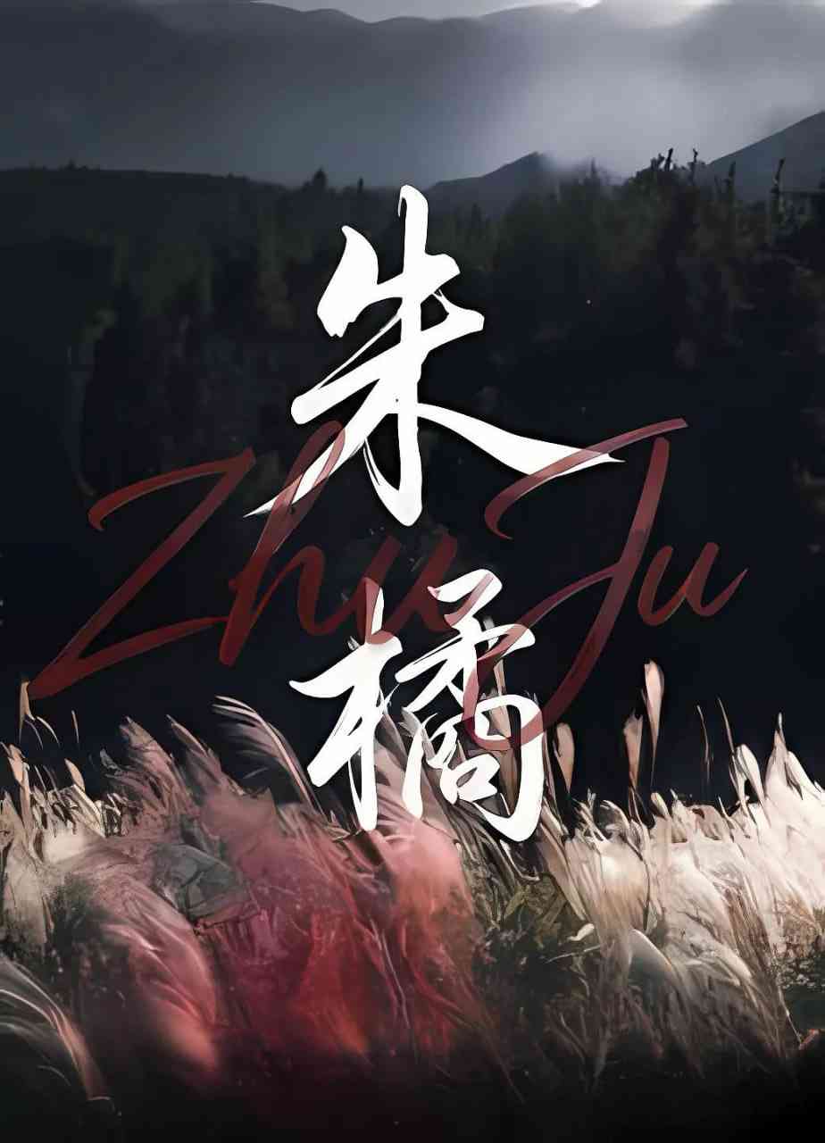 《朱橘》最新免费高清电影无广告在线播放|动作,武侠,古装·中国大陆·2026  第1张