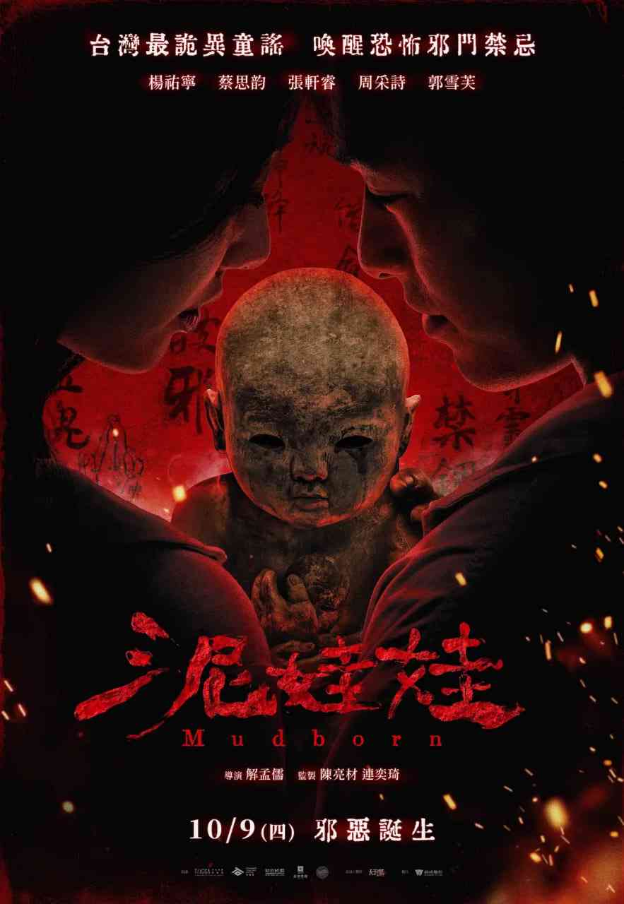 《泥娃娃 普通话》最新免费高清电影无广告在线播放|惊悚,恐怖·台湾·2026  第1张