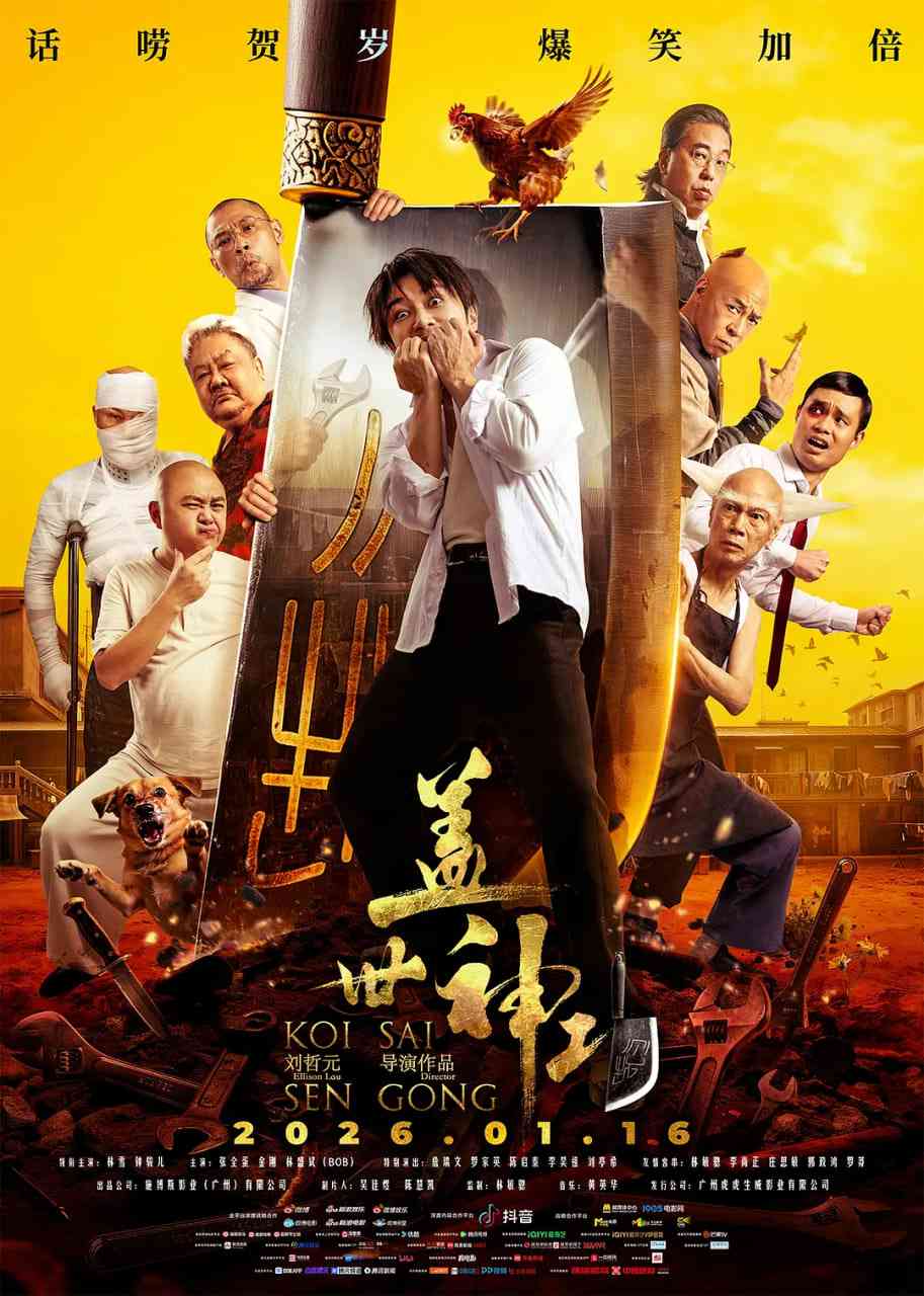 《盖世神功 粤语版》最新免费高清电影无广告在线播放|喜剧·中国大陆·2026  第1张