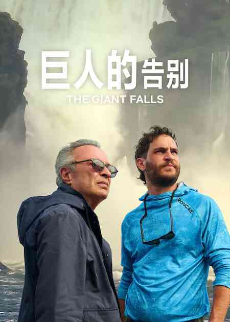 《巨人的告别》最新免费高清电影无广告在线播放|剧情·阿根廷·2026  第1张