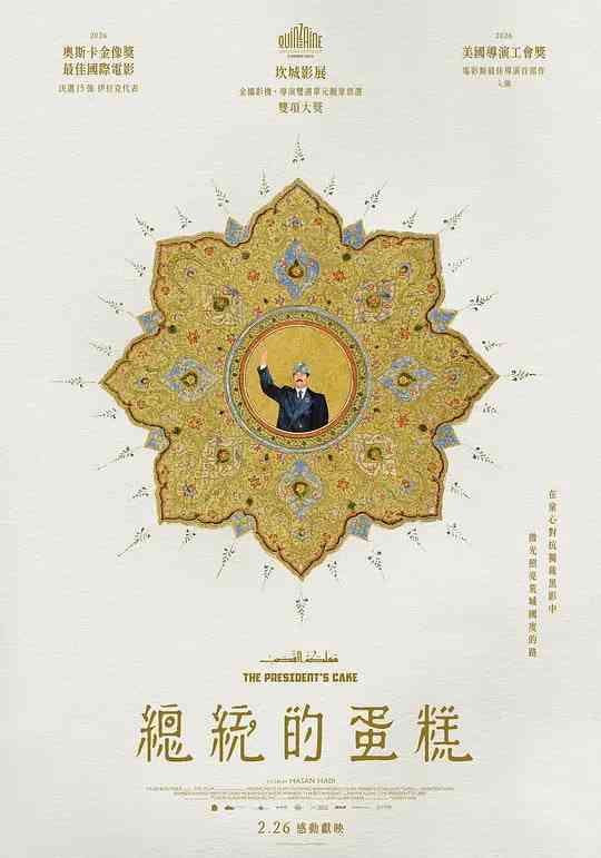 《总统的蛋糕》最新免费高清电影无广告在线播放|冒险·伊拉克,美国,卡塔尔·2025