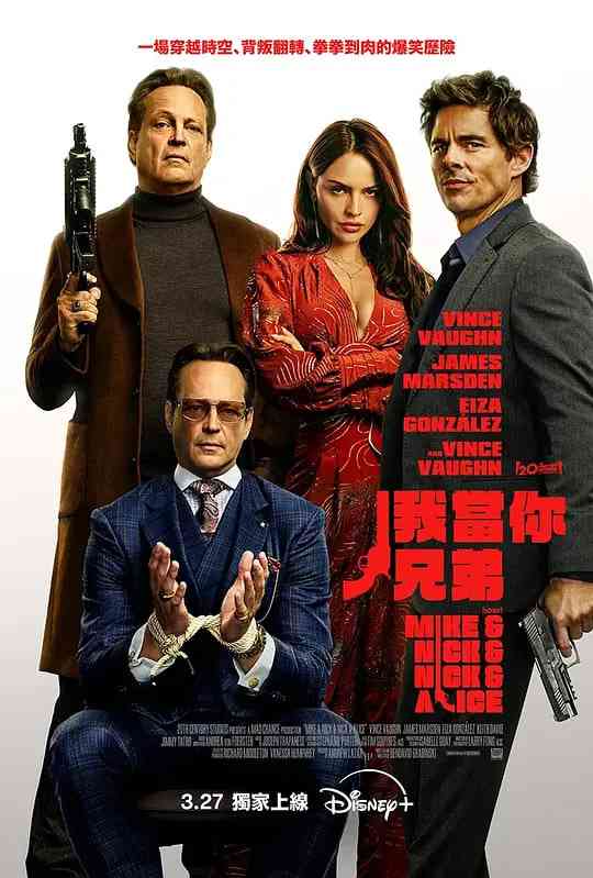 《我当你兄弟》最新免费高清电影无广告在线播放|喜剧,动作,犯罪·美国·2026  第1张