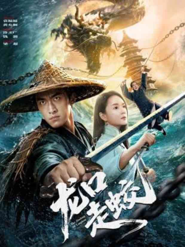 《龙口走蛟》最新免费高清电影无广告在线播放|犯罪·中国大陆·2026