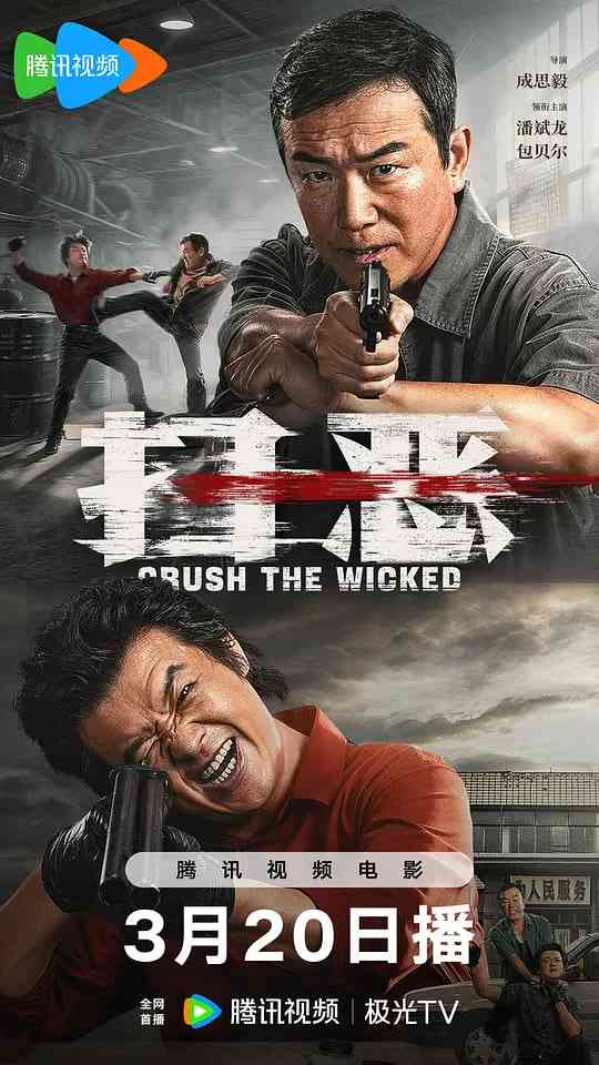 《扫恶》最新免费高清电影无广告在线播放|动作,犯罪·中国大陆·2026  第1张